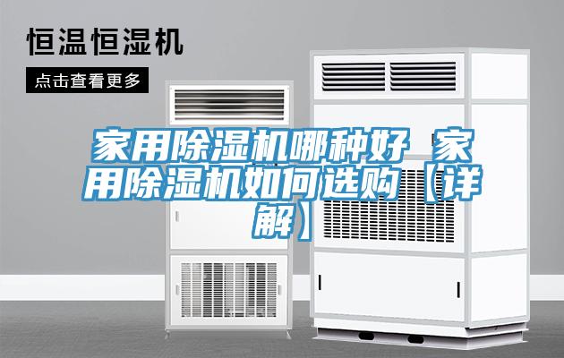 家用蘑菇视频网站哪種好 家用蘑菇视频网站如何選購【詳解】
