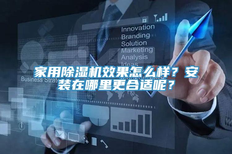 家用蘑菇视频网站效果怎麽樣？安裝在哪裏更合適呢？