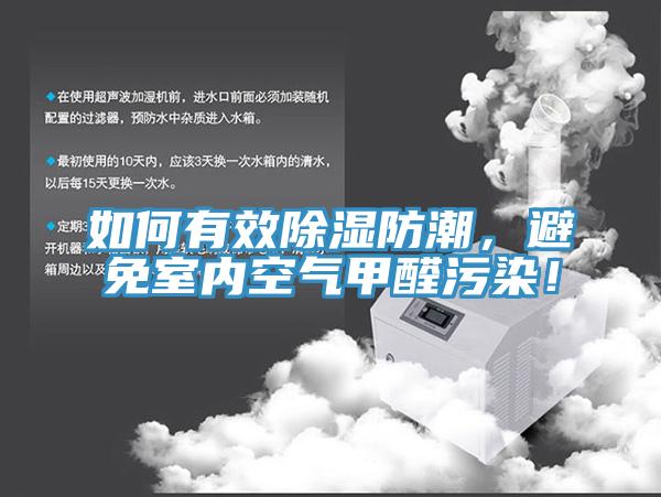 如何有效除濕防潮，避免室內空氣甲醛汙染！