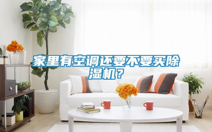 家裏有空調還要不要買蘑菇视频网站？