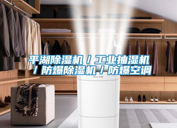 平湖蘑菇视频网站／工業抽濕機／防爆蘑菇视频网站／防爆空調