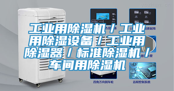 工業用蘑菇视频网站／工業用除濕設備／工業用除濕器／標準蘑菇视频网站／車間用蘑菇视频网站