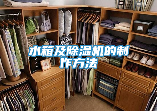 水箱及蘑菇视频网站的製作方法