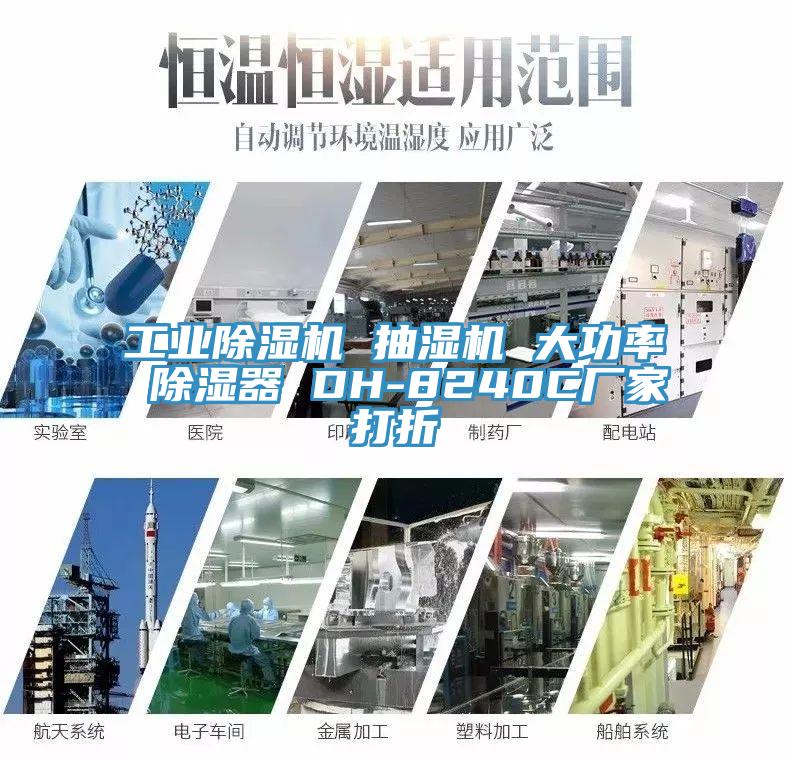 工業蘑菇视频网站 抽濕機 大功率 除濕器 DH-8240C廠家打折