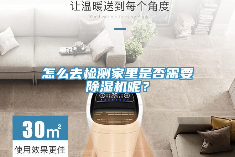 怎麽去檢測家裏是否需要蘑菇视频网站呢？