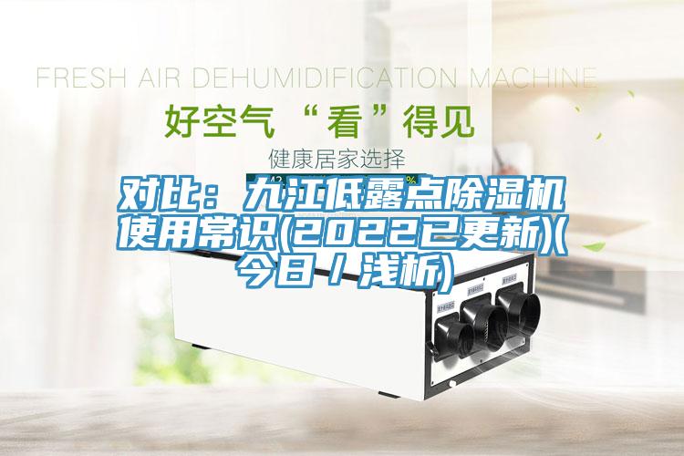 對比：九江低露點蘑菇视频网站使用常識(2022已更新)(今日／淺析)