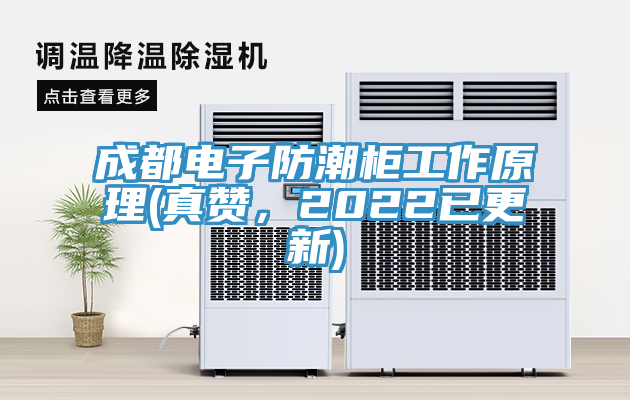 成都電子防潮櫃工作原理(真讚，2022已更新)