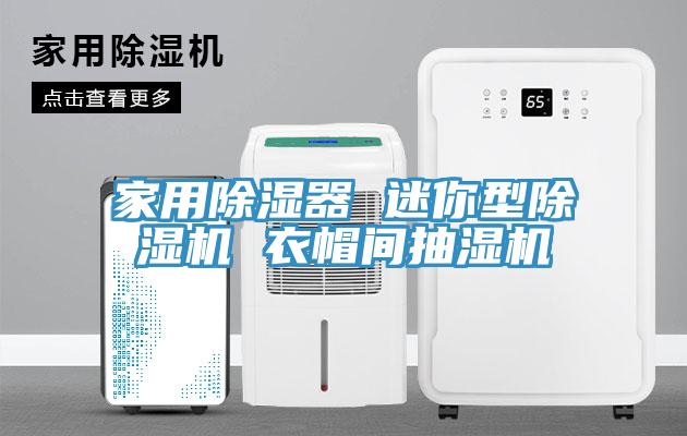 家用除濕器 迷你型蘑菇视频网站 衣帽間抽濕機