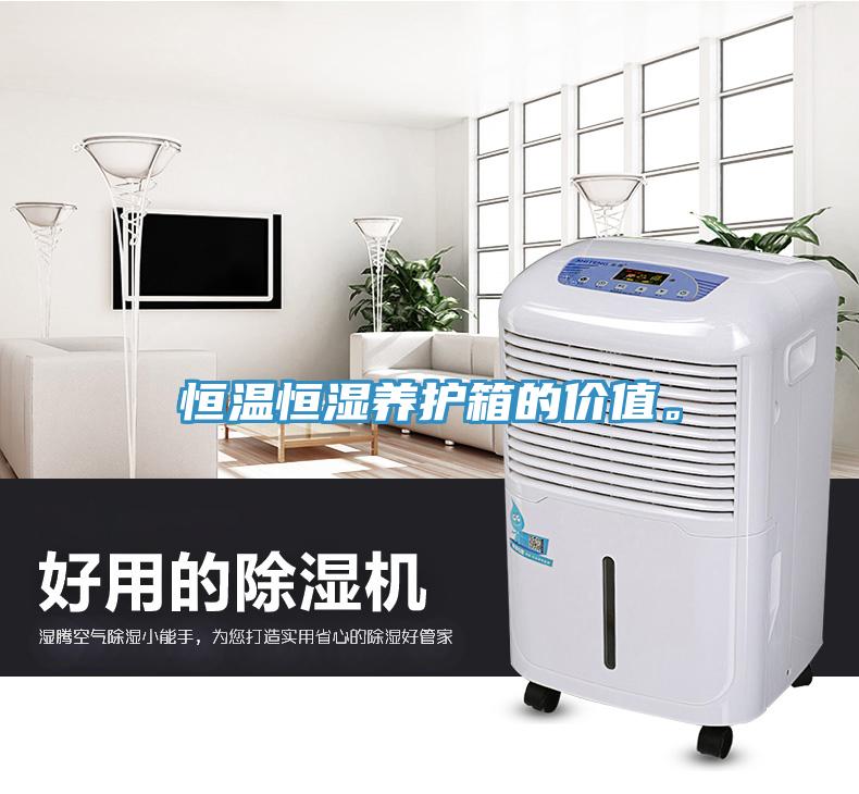 恒溫恒濕養護箱的價值。