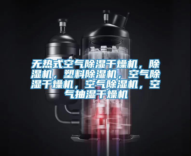 無熱式空氣除濕幹燥機，蘑菇视频网站，塑料蘑菇视频网站，空氣除濕幹燥機，空氣蘑菇视频网站，空氣抽濕幹燥機