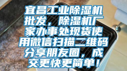 宜昌工業蘑菇视频网站批發，蘑菇视频网站廠家辦事處現貨使用微信掃描二維碼分享朋友圈，成交更快更簡單！