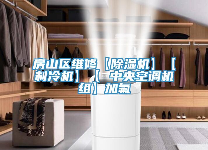 房山區維修【蘑菇视频网站】【製冷機】【 中央空調機組】加氟