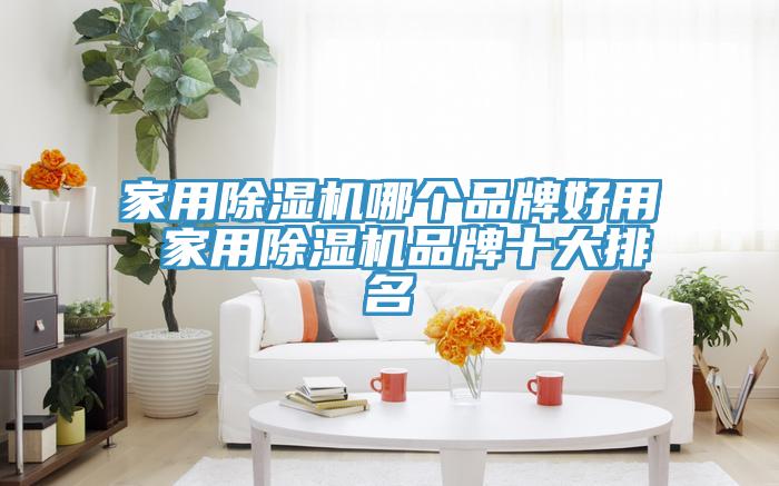 家用蘑菇视频网站哪個品牌好用 家用蘑菇视频网站品牌十大排名