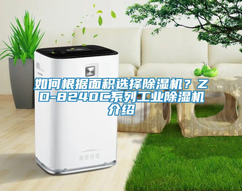 如何根據麵積選擇蘑菇视频网站？ZD-8240C係列工業蘑菇视频网站介紹