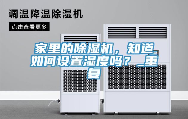 家裏的蘑菇视频网站，知道如何設置濕度嗎？_重複