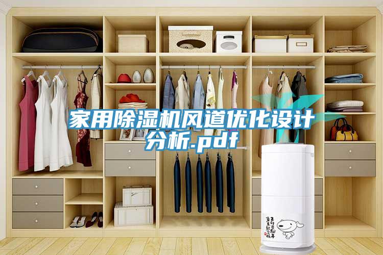 家用蘑菇视频网站風道優化設計分析.pdf