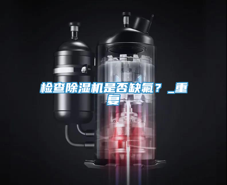 檢查蘑菇视频网站是否缺氟？_重複