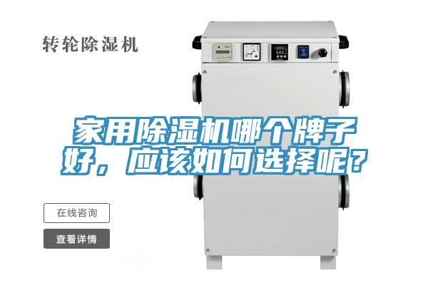 家用蘑菇视频网站哪個牌子好，應該如何選擇呢？