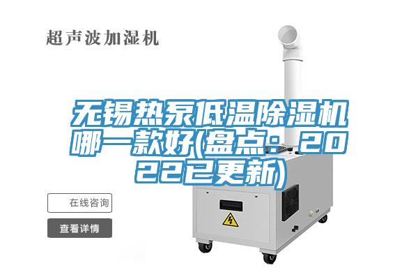 無錫熱泵低溫蘑菇视频网站哪一款好(盤點：2022已更新)