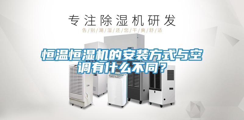 恒溫恒濕機的安裝方式與空調有什麽不同？