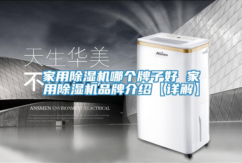 家用蘑菇视频网站哪個牌子好 家用蘑菇视频网站品牌介紹【詳解】