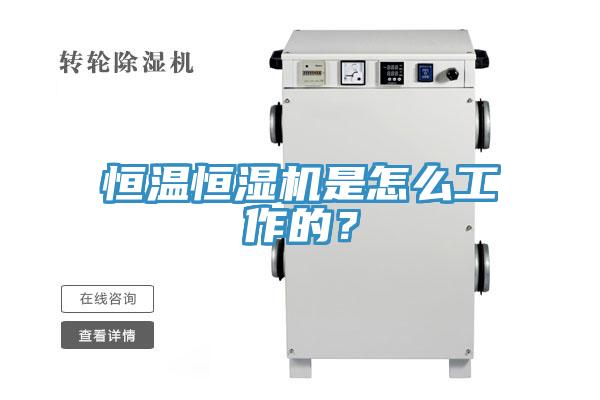 恒溫恒濕機是怎麽工作的？