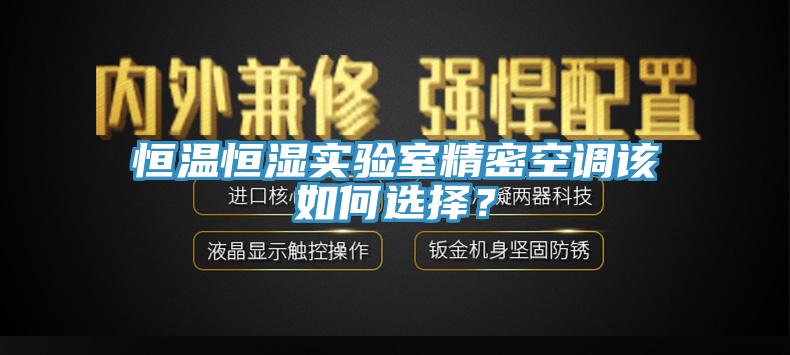 恒溫恒濕實驗室精密空調該如何選擇？