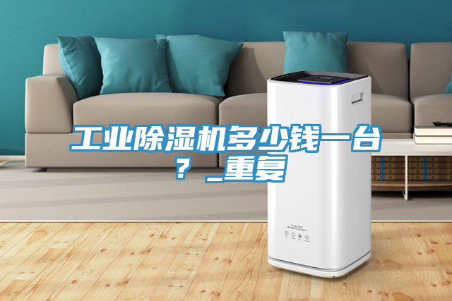 工業蘑菇视频网站多少錢一台？_重複