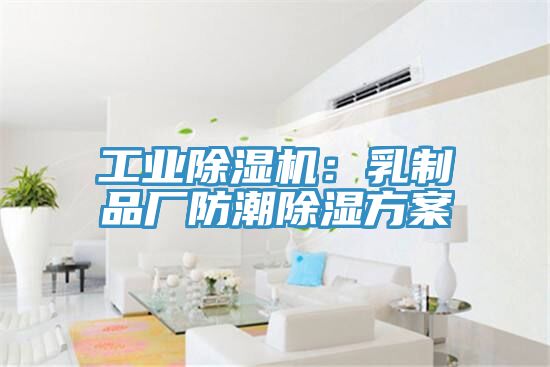 工業蘑菇视频网站：乳製品廠防潮除濕方案