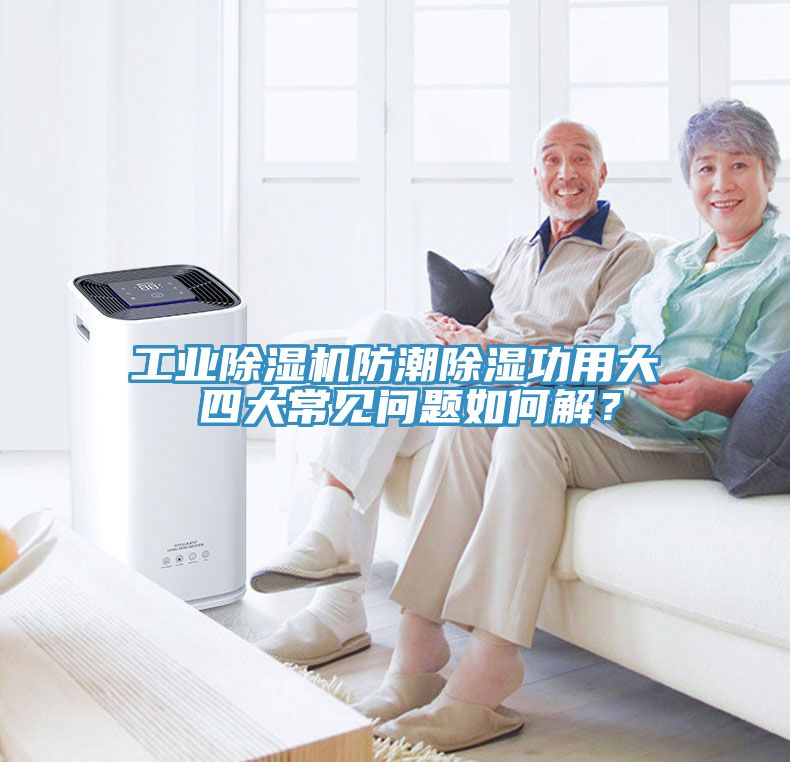 工業蘑菇视频网站防潮除濕功用大 四大常見問題如何解？