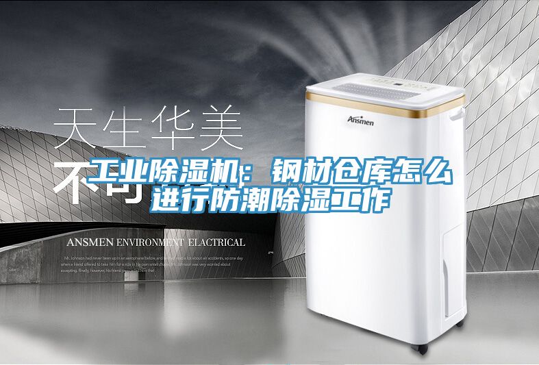 工業蘑菇视频网站：鋼材倉庫怎麽進行防潮除濕工作