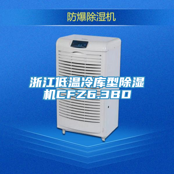 浙江低溫冷庫型蘑菇视频网站CFZ6.3BD