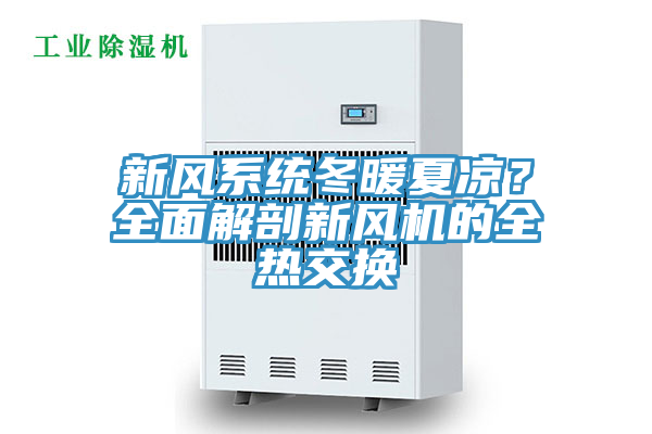 新風係統冬暖夏涼？全麵解剖新風機的全熱交換