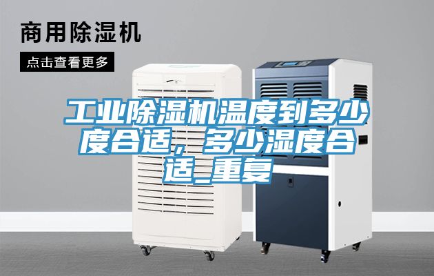 工業蘑菇视频网站溫度到多少度合適，多少濕度合適_重複