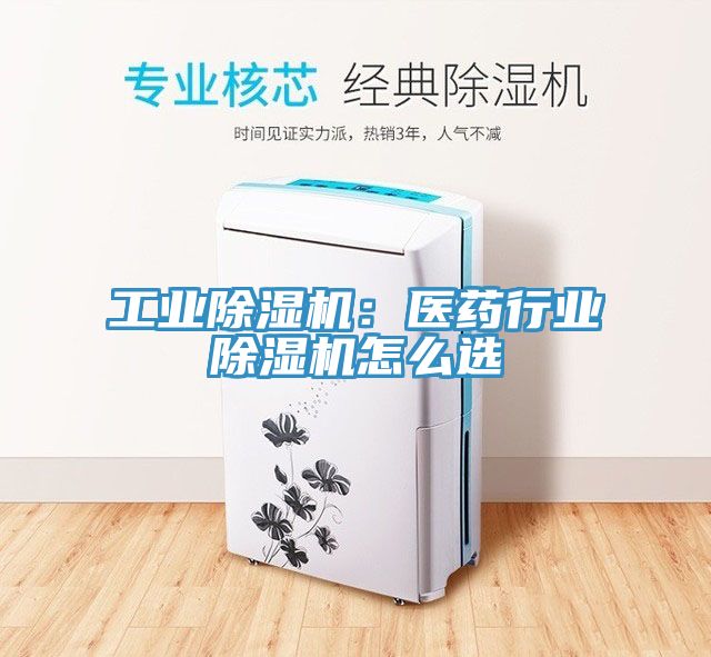 工業蘑菇视频网站：醫藥行業蘑菇视频网站怎麽選