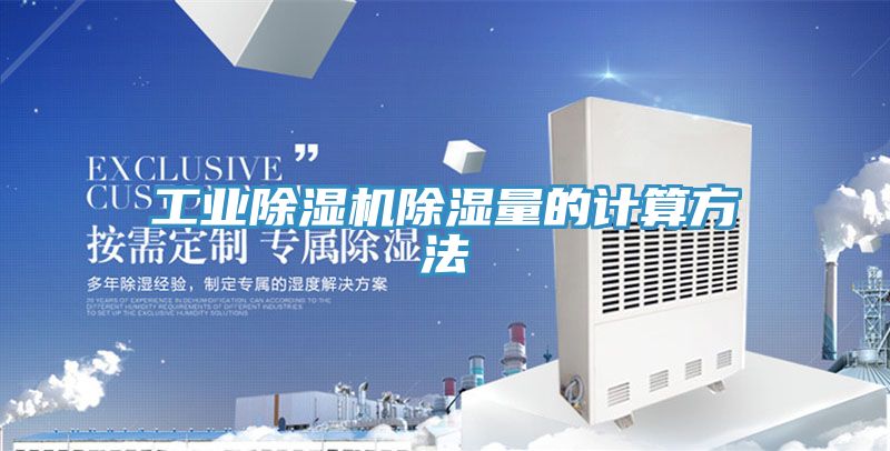 工業蘑菇视频网站除濕量的計算方法