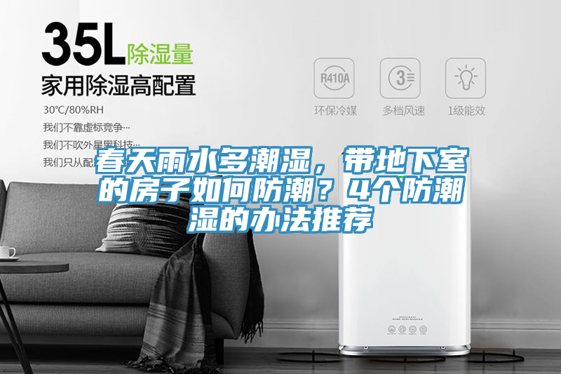 春天雨水多潮濕，帶地下室的房子如何防潮？4個防潮濕的辦法推薦