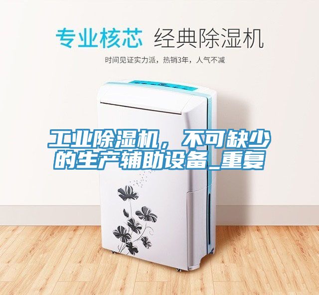 工業蘑菇视频网站，不可缺少的生產輔助設備_重複