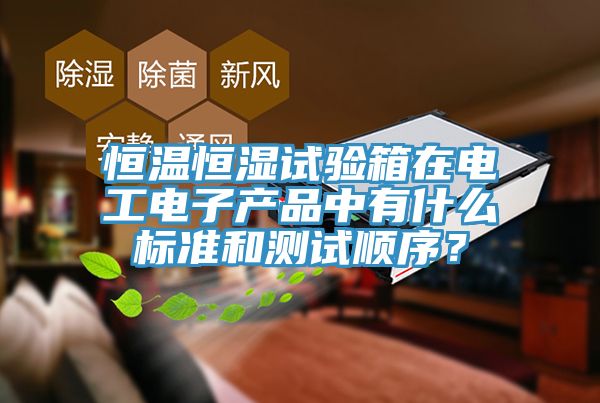 恒溫恒濕試驗箱在電工電子產品中有什麽標準和測試順序？