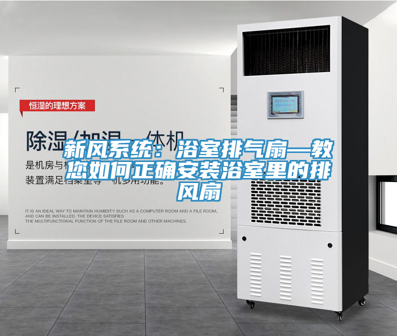 新風係統：浴室排氣扇—教您如何正確安裝浴室裏的排風扇