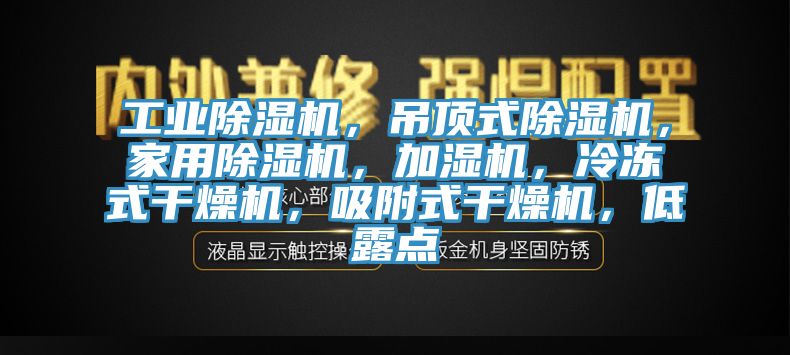 工業蘑菇视频网站，吊頂式蘑菇视频网站，家用蘑菇视频网站，加濕機，冷凍式幹燥機，吸附式幹燥機，低露點
