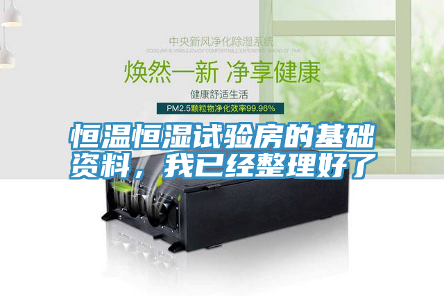 恒溫恒濕試驗房的基礎資料，我已經整理好了