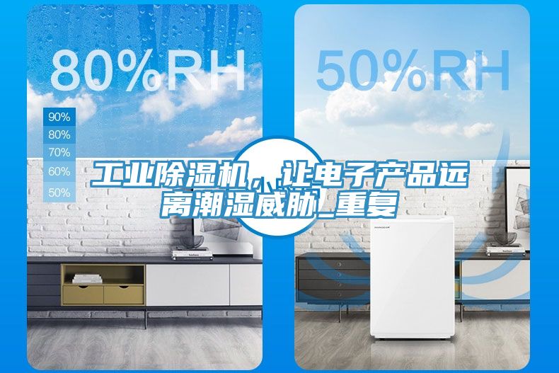 工業蘑菇视频网站，讓電子產品遠離潮濕威脅_重複