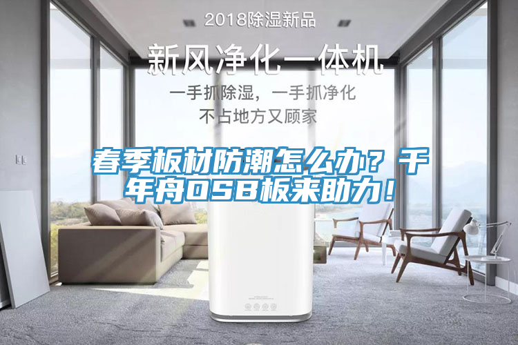 春季板材防潮怎麽辦？千年舟OSB板來助力！