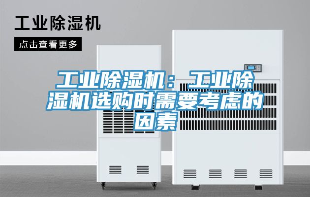 工業蘑菇视频网站：工業蘑菇视频网站選購時需要考慮的因素