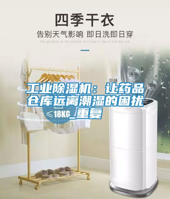 工業蘑菇视频网站：讓藥品倉庫遠離潮濕的困擾_重複