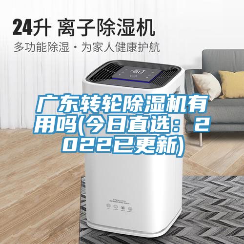 廣東轉輪蘑菇视频网站有用嗎(今日直選：2022已更新)