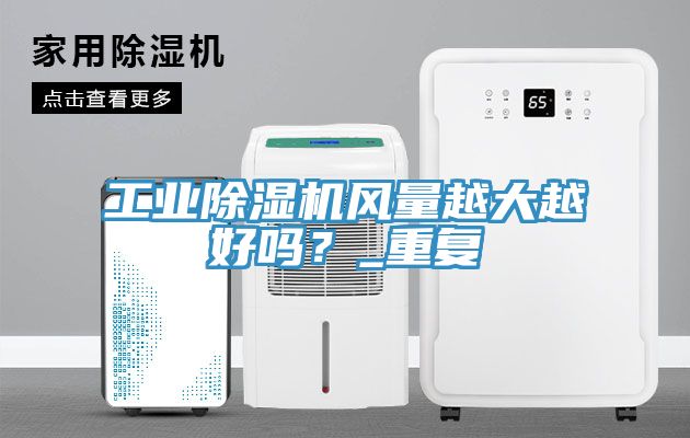 工業蘑菇视频网站風量越大越好嗎？_重複