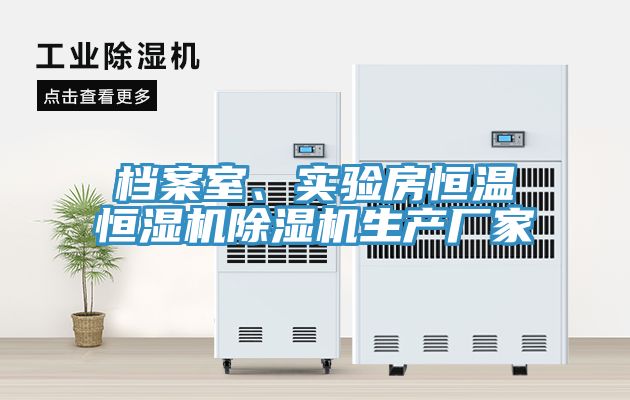 檔案室、實驗房恒溫恒濕機蘑菇视频网站生產廠家