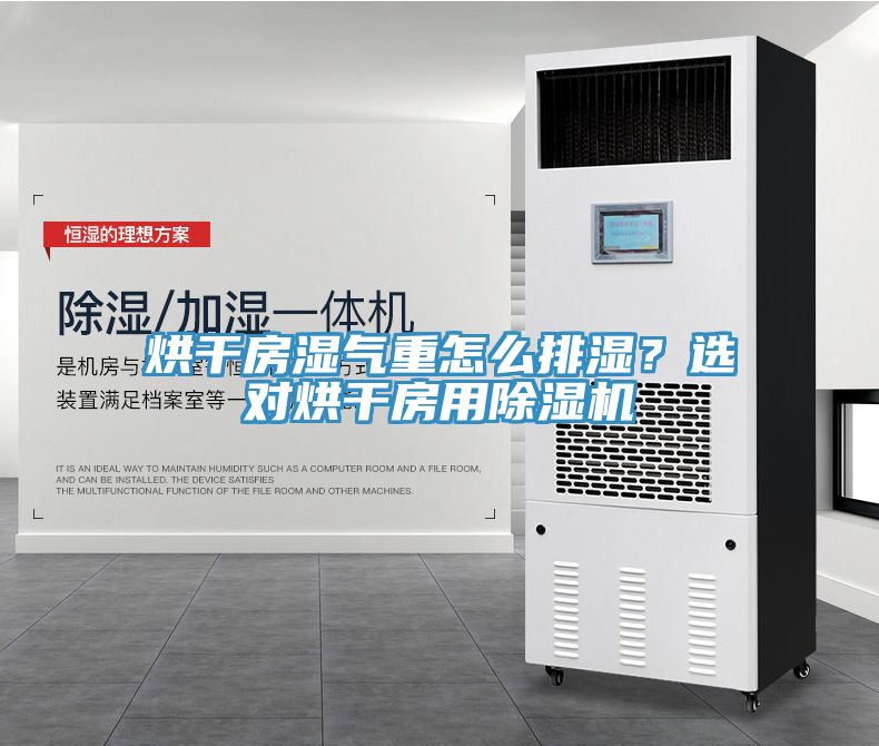 烘幹房濕氣重怎麽排濕？選對烘幹房用蘑菇视频网站